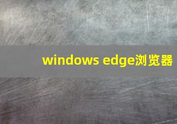 windows edge浏览器